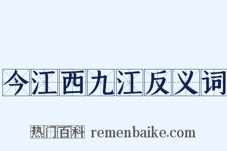 今江西九江反义词是什么意思的图片